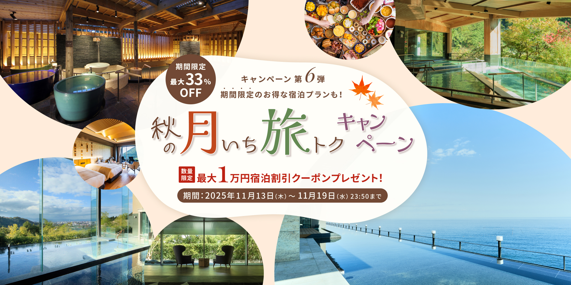【秋の月いち旅トクキャンペーン Vol.6】最大33%OFF 月に一度の旅チャンス!
