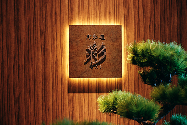 『和料理彩 SAI』『亜李蘭 離宮 杉乃井ホテル店』2つの美食空間、2025年11月1日(土)グランドオープン