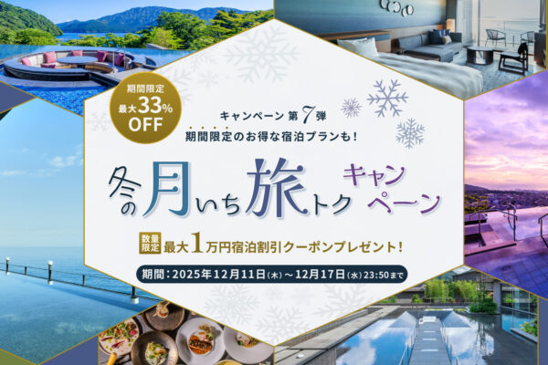 【冬の月いち旅トクキャンペーン Vol.7】最大33%OFF 月に一度の旅チャンス!