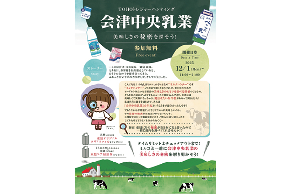 長年愛される地元牛乳の魅力を温泉で再発見会津中央乳業×御宿 東鳳「べこ乳フェス」開催！