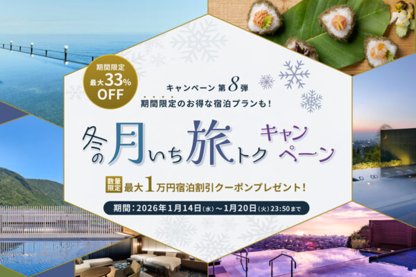 【冬の月いち旅トクキャンペーン Vol.8】最大33%OFF 月に一度の旅チャンス!