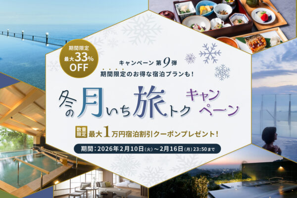 【冬の月いち旅トクキャンペーン Vol.9】最大33%OFF 月に一度の旅チャンス!
