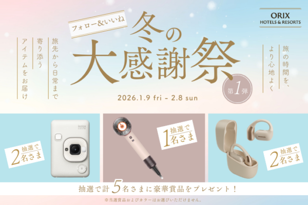 冬の大感謝祭 Instagramキャンペーン!抽選で合計5名さまに旅を楽しくするアイテムをプレゼント
