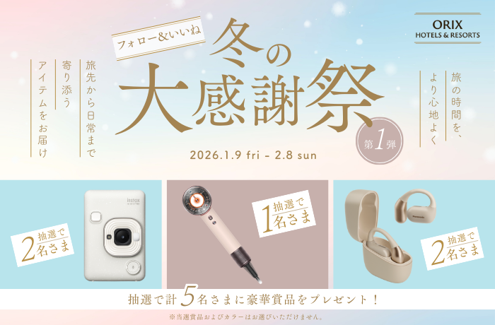 冬の大感謝祭 Instagramキャンペーン! 抽選で合計5名さまに旅を楽しくするアイテムをプレゼント