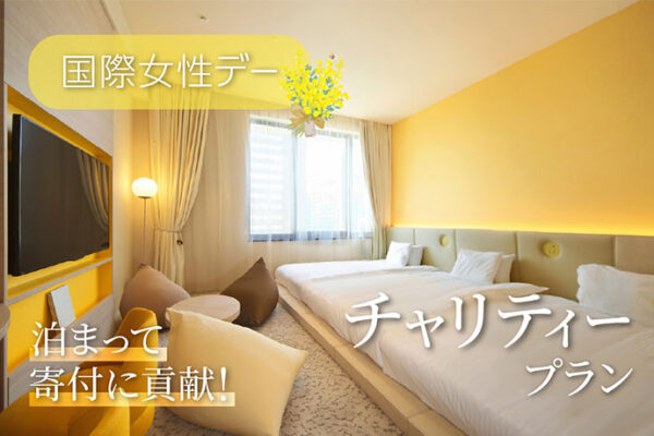 ホテル ユニバーサル ポート、ホテル ユニバーサル ポート ヴィータにて国際女性デーイベントを3月1日より開催！