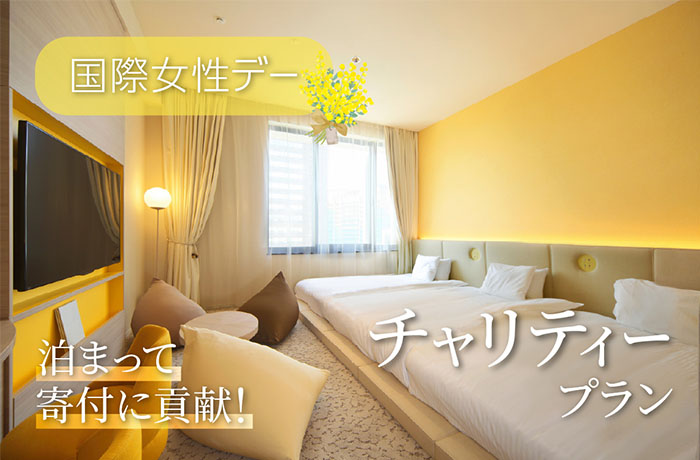 ホテル ユニバーサル ポート、ホテル ユニバーサル ポート ヴィータにて国際女性デーイベントを3月1日より開催！