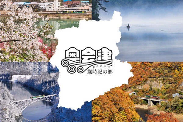 奥会津を“見て・食べて・感じる”春の館内体験『奥会津七町村 春めぐりフェア』3月3日（火）より開催！