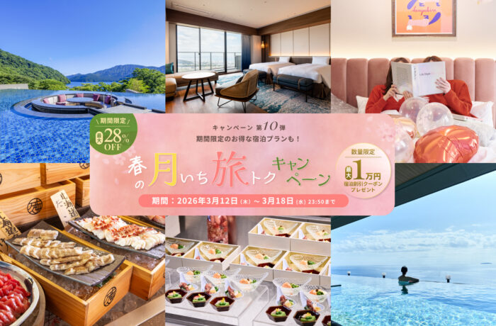 【春の月いち旅トクキャンペーン Vol.10】最大28%OFF 月に一度の旅チャンス!