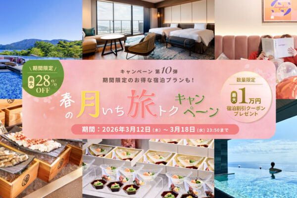 【春の月いち旅トクキャンペーン Vol.10】最大28%OFF 月に一度の旅チャンス!