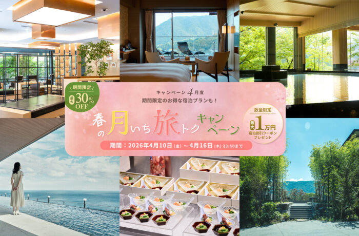 4月度【春の月いち旅トクキャンペーン】最大30%OFF 月に一度の旅チャンス!