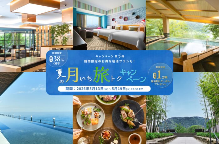 5月度【夏の月いち旅トクキャンペーン】最大38%OFF 月に一度の旅チャンス!