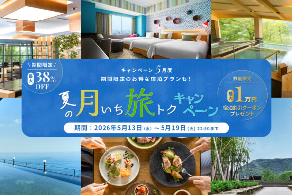 5月度【夏の月いち旅トクキャンペーン】最大38%OFF 月に一度の旅チャンス!