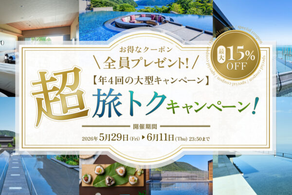 第1弾【超旅トクキャンペーン】年に4回だけの大型セール！クーポンは配布枚数制限なし！