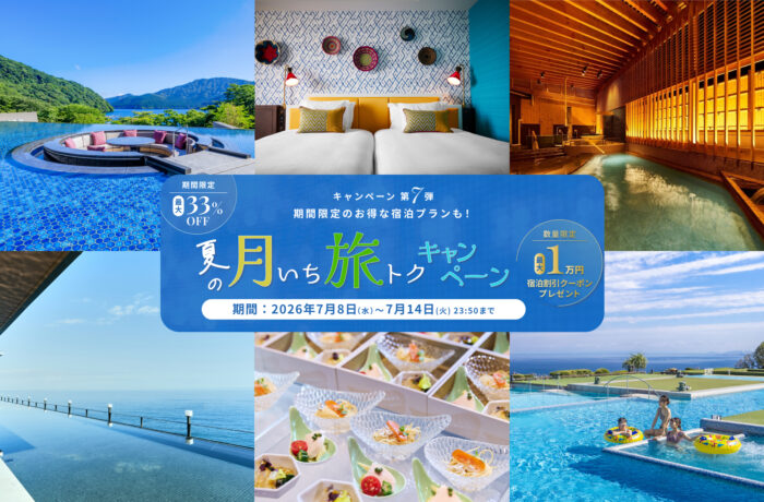 7月度【夏の月いち旅トクキャンペーン】最大33%OFF 月に一度の旅チャンス!