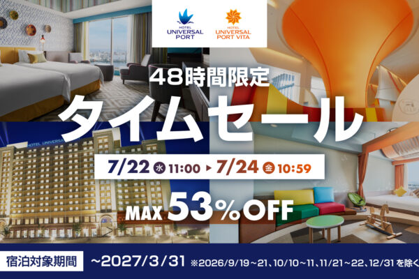 「48時間限定タイムセール」開催！最大53%OFF